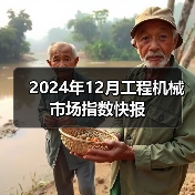 2024年12月工程机械市场指数快报（图4）