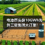 电池巨头获10GWh海外三星集团大订单!(图1) 电池巨头获10GWh海外三星集团大订单!(图1)