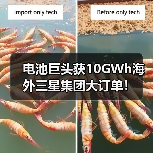 电池巨头获10GWh海外三星集团大订单!(图2) 电池巨头获10GWh海外三星集团大订单!(图2)