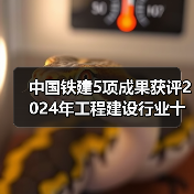 中国铁建5项成果获评2024年工程建设行业十大技术创新（图1）