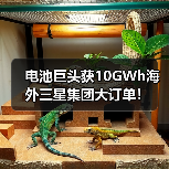 电池巨头获10GWh海外三星集团大订单!(图4) 电池巨头获10GWh海外三星集团大订单!(图4)