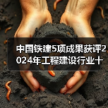 中国铁建5项成果获评2024年工程建设行业十大技术创新（图2）