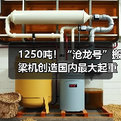 1250吨!“沧龙号”搬梁机创造国内最大起重吨位纪录(图1) 1250吨!“沧龙号”搬梁机创造国内最大起重吨位纪录(图1)