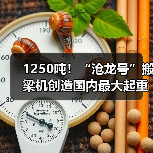 1250吨!“沧龙号”搬梁机创造国内最大起重吨位纪录(图4) 1250吨!“沧龙号”搬梁机创造国内最大起重吨位纪录(图4)