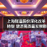 上海隧道股份深化改革转型 增添高质量发展新动能(图2) 上海隧道股份深化改革转型 增添高质量发展新动能(图2)