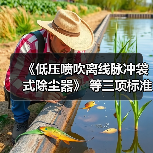 《低压喷吹离线脉冲袋式除尘器》 等三项标准立项(图1) 《低压喷吹离线脉冲袋式除尘器》 等三项标准立项(图1)