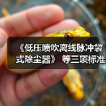 《低压喷吹离线脉冲袋式除尘器》 等三项标准立项(图2) 《低压喷吹离线脉冲袋式除尘器》 等三项标准立项(图2)
