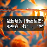 数智赋能 | 装备集团：心中有“数” 、“智”慧引领、向“质”而行（图2）