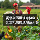 河北省质量信息协会《起重机械接地规范》等三项标准立项（图2）