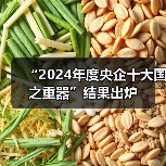 “2024年度央企十大国之重器”结果出炉(图1) “2024年度央企十大国之重器”结果出炉(图1)