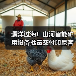 漂洋过海!山河智能矿用设备批量交付印尼客户(图2) 漂洋过海!山河智能矿用设备批量交付印尼客户(图2)