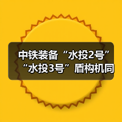 中铁装备“水投2号”“水投3号”盾构机同步始发（图2）