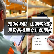 漂洋过海!山河智能矿用设备批量交付印尼客户(图3) 漂洋过海!山河智能矿用设备批量交付印尼客户(图3)
