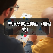 干混砂浆搅拌站（塔楼式）（图2）