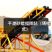 干混砂浆搅拌站（塔楼式）（图3）