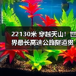 22130米 穿越天山!世界最长高速公路隧道贯通(图1) 22130米 穿越天山!世界最长高速公路隧道贯通(图1)