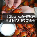 《Glass wafer混酸喷淋蚀刻机》等7项标准立项(图4) 《Glass wafer混酸喷淋蚀刻机》等7项标准立项(图4)