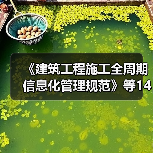 《建筑工程施工全周期信息化管理规范》等14项标准立项（图1）