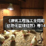 《建筑工程施工全周期信息化管理规范》等14项标准立项（图2）