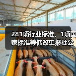 281项行业标准、1项国家标准等修改单报批公示(图1) 281项行业标准、1项国家标准等修改单报批公示(图1)