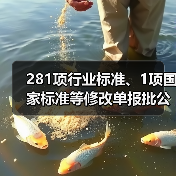 281项行业标准、1项国家标准等修改单报批公示(图3) 281项行业标准、1项国家标准等修改单报批公示(图3)