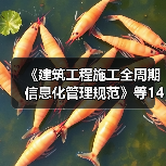 《建筑工程施工全周期信息化管理规范》等14项标准立项（图3）