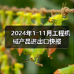2024年1―11月工程机械产品进出口快报(图1) 2024年1―11月工程机械产品进出口快报(图1)