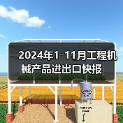 2024年1―11月工程机械产品进出口快报(图3) 2024年1―11月工程机械产品进出口快报(图3)