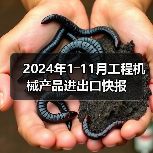 2024年1―11月工程机械产品进出口快报(图2) 2024年1―11月工程机械产品进出口快报(图2)