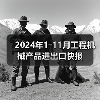 2024年1―11月工程机械产品进出口快报(图4) 2024年1―11月工程机械产品进出口快报(图4)