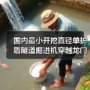 国内最小开挖直径单护盾隧道掘进机穿越龙门山(图3) 国内最小开挖直径单护盾隧道掘进机穿越龙门山(图3)
