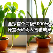 全球首个海拔5000米高原露天矿无人驾驶成果发布(图2) 全球首个海拔5000米高原露天矿无人驾驶成果发布(图2)