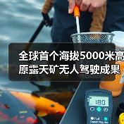 全球首个海拔5000米高原露天矿无人驾驶成果发布(图4) 全球首个海拔5000米高原露天矿无人驾驶成果发布(图4)