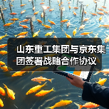 山东重工集团与京东集团签署战略合作协议(图2) 山东重工集团与京东集团签署战略合作协议(图2)