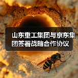 山东重工集团与京东集团签署战略合作协议(图3) 山东重工集团与京东集团签署战略合作协议(图3)