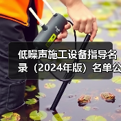 低噪声施工设备指导名录(2024年版)名单公布(图1) 低噪声施工设备指导名录(2024年版)名单公布(图1)