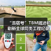 “温宿号”TBM掘进机刷新全球同类工程纪录(图1) “温宿号”TBM掘进机刷新全球同类工程纪录(图1)