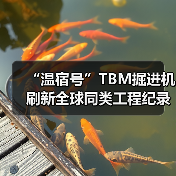 “温宿号”TBM掘进机刷新全球同类工程纪录(图4) “温宿号”TBM掘进机刷新全球同类工程纪录(图4)