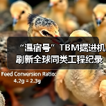 “温宿号”TBM掘进机刷新全球同类工程纪录(图3) “温宿号”TBM掘进机刷新全球同类工程纪录(图3)