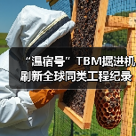 “温宿号”TBM掘进机刷新全球同类工程纪录(图2) “温宿号”TBM掘进机刷新全球同类工程纪录(图2)