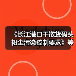 《长江港口干散货码头粉尘污染控制要求》等2项标准立项（图1）