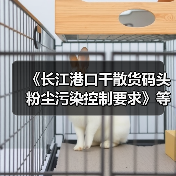 《长江港口干散货码头粉尘污染控制要求》等2项标准立项（图3）
