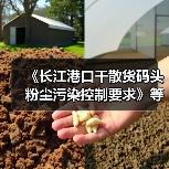 《长江港口干散货码头粉尘污染控制要求》等2项标准立项（图4）