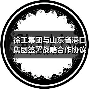 徐工集团与山东省港口集团签署战略合作协议（图3）