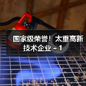 国家级荣誉！太重高新技术企业＋1（图3）