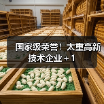 国家级荣誉！太重高新技术企业＋1（图2）