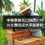 中铁装备出口韩国8.98m大直径泥水平衡盾构机下线(图3) 中铁装备出口韩国8.98m大直径泥水平衡盾构机下线(图3)