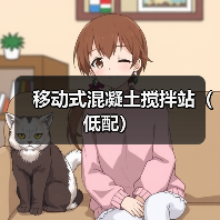 移动式混凝土搅拌站（低配）（图2）