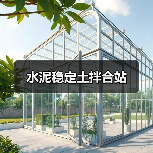 水泥稳定土拌合站（图2）