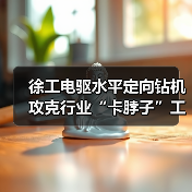 徐工电驱水平定向钻机攻克行业“卡脖子”工程(图3) 徐工电驱水平定向钻机攻克行业“卡脖子”工程(图3)